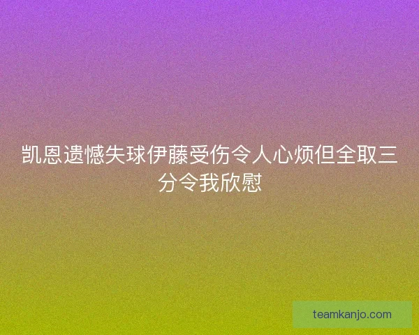凯恩遗憾失球伊藤受伤令人心烦但全取三分令我欣慰